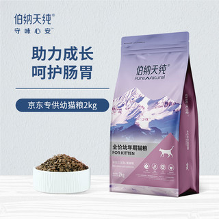 伯纳天纯 joy联名系列 沙丁鱼蔓越莓幼猫猫粮 2kg