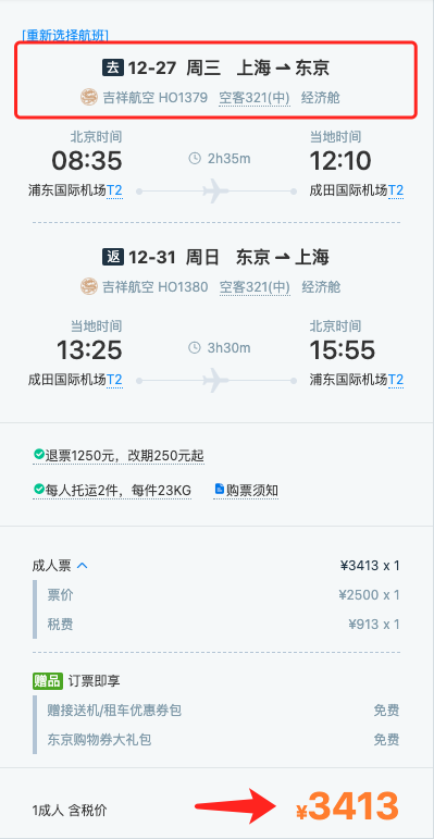含圣诞/元旦/寒假班期，覆盖周末少请假！上海直飞日本东京 5天往返含税机票（含2件23kg行李额）