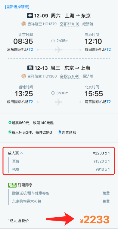 含圣诞/元旦/寒假班期，覆盖周末少请假！上海直飞日本东京 5天往返含税机票（含2件23kg行李额）