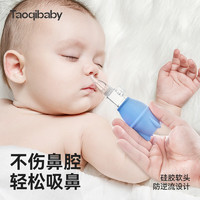 taoqibaby 淘气宝贝 宝宝吸鼻器新生婴幼儿童专用婴儿鼻塞通鼻子神器清洗鼻涕清洁鼻屎