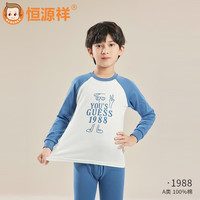 恒源祥儿童秋衣秋裤套装100%纯棉打底秋冬2023男童女童保暖内衣全棉 【1988】男童 110 高95-105 重25-35斤