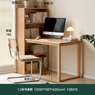 源氏木语实木书桌书柜一体书房简约小户型电脑桌家用办公桌转角桌 1.2米书桌柜(1200*700*1420mm)
