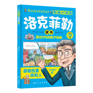 《漫画少年读洛克菲勒家书》（全6册）