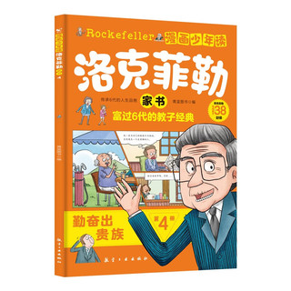 《漫画少年读洛克菲勒家书》（全6册）