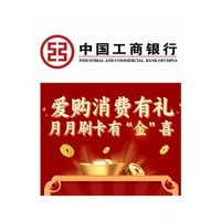 工商银行 12月份信用卡月月刷活动