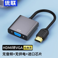 移动端、京东百亿补贴：Youlian 优联 hdmi转vga转换器笔记本台式电脑机顶盒投影仪转接线显示器 HDMI转VGA