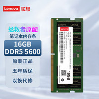Lenovo 联想 DDR5 5600Mhz 笔记本内存条 16GB