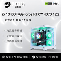 百亿补贴：MLOONG 名龙堂 RTX4070/i5 12400F名龙堂高配电竞游戏直播台式组装电脑主机