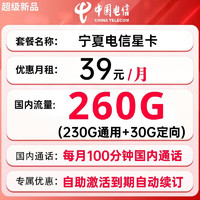 中国电信 星卡流量卡山卡电话卡全国通用 宁夏星卡： 39元260G+100分钟+长期套餐