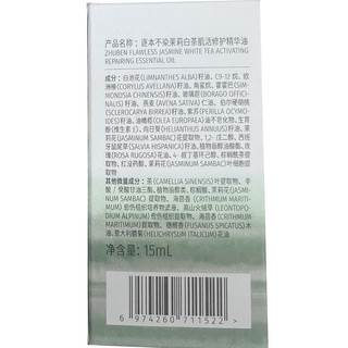 逐本不染茉莉白茶修护精华油舒缓保湿紧致滋润面部精油以油养肤15ml