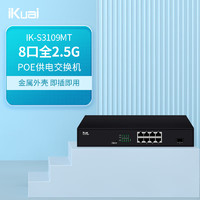 爱快（iKuai）IK-S3109MT8口企业级2.5G交换机POE供电/无线组网分线器 监控分流器 金属机身/即插即用