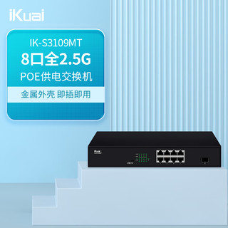 爱快（iKuai）IK-S3109MT8口企业级2.5G交换机POE供电/无线组网分线器 监控分流器 金属机身/即插即用