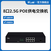 iKuai 爱快 IK-S3109MT8口企业级2.5G交换机POE供电/无线组网分线器 监控分流器 金属机身/即插即用