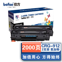 befon 倍方 CRG912易加粉黑色硒鼓双支装(适用佳能LBP3018/3108/3010/3050/3100/3150/BF-912)