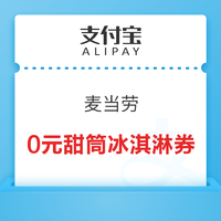 支付宝 搜索“东方红资产管理” 领麦当劳0元甜筒冰淇淋券