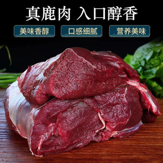 皇金蜜 新鲜鹿肉2.5斤（净重2.3-2.5斤）