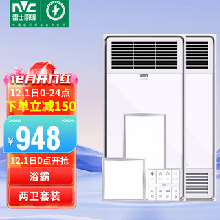 雷士照明 雷士（NVC）双电机大功率取暖器卫生间风暖浴霸排气扇照明一体浴室暖风机 浴霸*2+厨卫灯*2