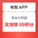 和包APP 幸运大转盘 抽至高99积分