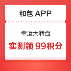 和包APP 幸运大转盘 抽至高99积分