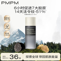 PMPM 黑白松露胶原瓶2.0 10ml