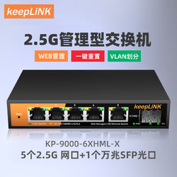 keepLINK 2.5g交換機6口管理型支持端口聚合vlan劃分1個萬兆級聯