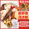 喜食锦 七彩菌菇汤包菌类煲汤材料清炖棒骨汤炖鸡汤料包食材