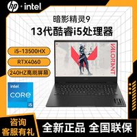 HP 惠普 暗影精灵9 i5-13500HX RTX4060 240Hz高刷游戏笔记本电脑