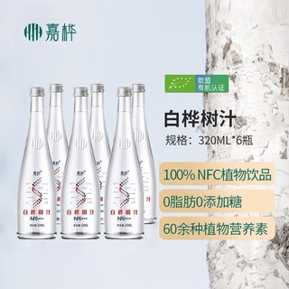 嘉华 嘉桦桦树汁白桦树汁天然有机小兴安岭桦树原液0添加NFC植物饮品 320ML*6瓶