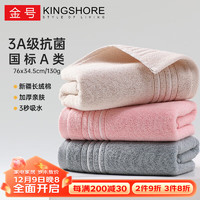 KINGSHORE 金号 KING SHORE）纯棉毛巾 130g AAA级抗菌加厚面巾全棉A类吸水毛巾3条 76*34.5cm