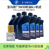 宝马（BMW）原厂机油 5W30全合成机油 发动机润滑油 4S店直供 5W30 6L+原厂机滤套餐