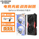  Colorfire COLORFUL 七彩虹 RTX 4060 Ti 战斧 DUO 独立显卡 GDDR6 8GB　