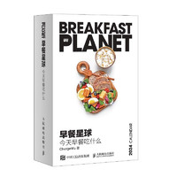 2024年日历 早餐星球 今天早餐吃什么（绘客）