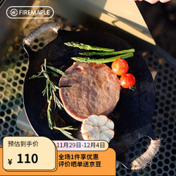 Fire-Maple 火楓 純鐵燒烤盤子 山行純鐵煎烤盤6.6寸