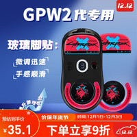 必优美BUBM gpw2脚贴罗技电竞鼠标玻璃脚垫贴狗屁王防滑贴 GPW游戏ICE冰版弧形脚垫贴顺滑耐磨 GPW二代脚贴粉色赛博