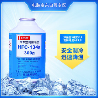 DENSO 电装 环保冷媒 HFC-134a R134A升级款空调制冷剂雪种原厂配件HFC-134a