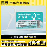 惠寻 京东自有品牌 细滑深洁护理牙线棒50支/盒 清洁齿缝便捷牙签 PL