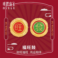 明牌珠宝足金5D硬金黄金福旺鼓鸿发鼓串珠转运珠AFP0738定价 约0.30-0.38克 鸿发鼓AFP0740
