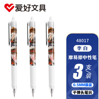 爱好（AIHAO）王者荣耀联名按动可擦笔0.5子弹头摩易擦中性笔晶蓝色 李白3支装