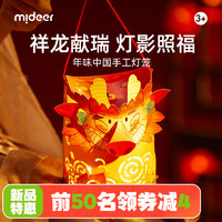 mideer 弥鹿 2024祥龙献瑞手工灯笼儿童diy制作材料包龙年手提花灯 龙年手工灯笼-祥龙献瑞