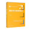 国际中文教育概论（新21世纪中国语言文学系列教材）