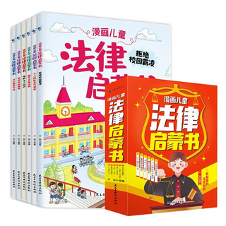 漫画儿童法律启蒙书（全6册）儿童启蒙法律知识 孩子的第一本法律基础知识书籍