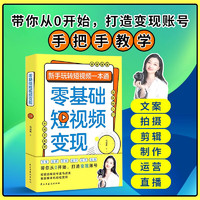 零基础短视频变现  吸粉、引流、变现全攻略 抖音运营实战一本通