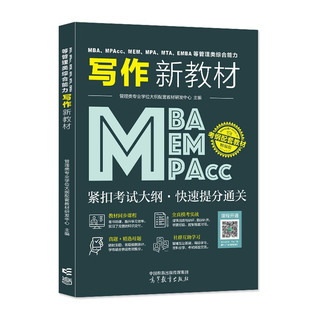 mba联考教材2025 199管理类联考综合能力 写作新教材 考研mpacc mem 专硕管综联考 可搭历年真题陈剑赵鑫全老吕要点7讲母题800练