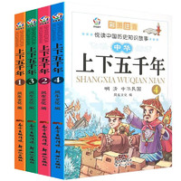 中华上下五千年全套共4册 彩图注音版写给儿童的中国历史故事书漫画完整版青少年一二三年级课外阅读书籍