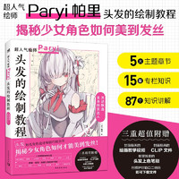 头发的绘制教程 帕里_Paryi初教程 揭秘少女角色如何美到发丝 漫画技法美少女二次元绘画板绘csp