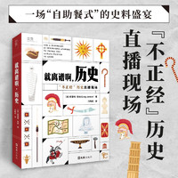 【贝页】就离谱啊，历史 “不正经”历史直播现场。50个真实的历史问题，带你探索被正史埋没的“小历史”