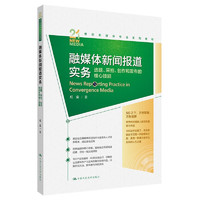 融媒体新闻报道实务：选题、采拍、创作和发布的核心技能（21世纪新媒体专业系列教材）