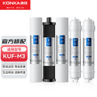 康佳（KONKA） KUF-M3型净水器滤芯家用厨房超滤厨下式净水机全套滤芯配件 全套滤芯+2支pp棉