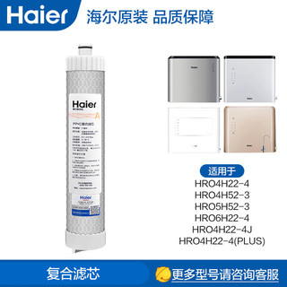 海尔（Haier） 海尔净水器滤芯HRO4H22-4 J PLUS 6H22-4 HRO5H52 1级PP+C复合滤芯(通用)