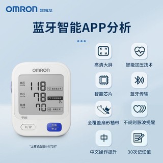 OMRON 欧姆龙 电子血压计臂式高精准全自动血压仪家用老人官方旗舰U728T